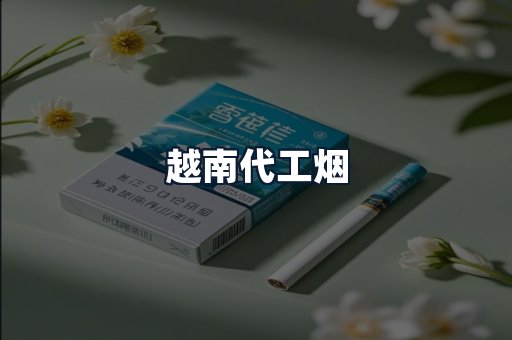 越南代工烟