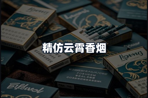 精仿云霄香烟